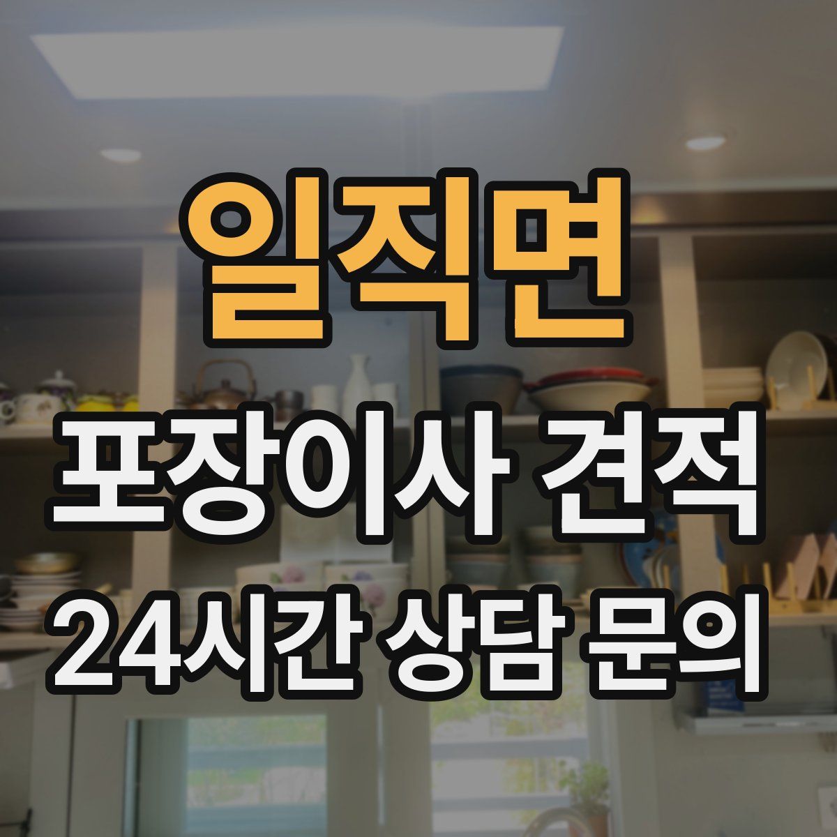 일직면 포장이사 견적