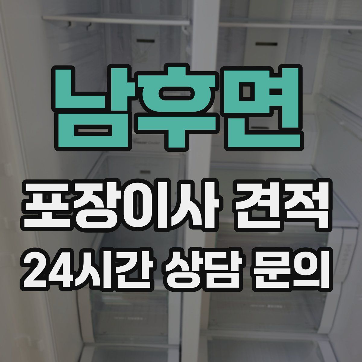 남후면 포장이사 견적