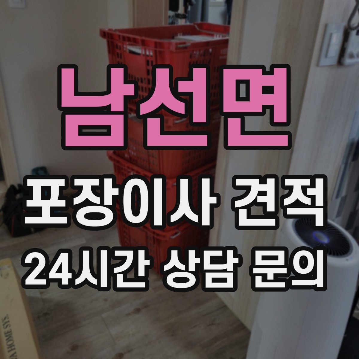 남선면 포장이사 견적 이사 후 바로 해야 할 점검 리스트