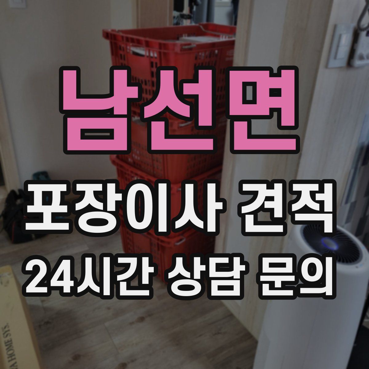 남선면 포장이사 견적