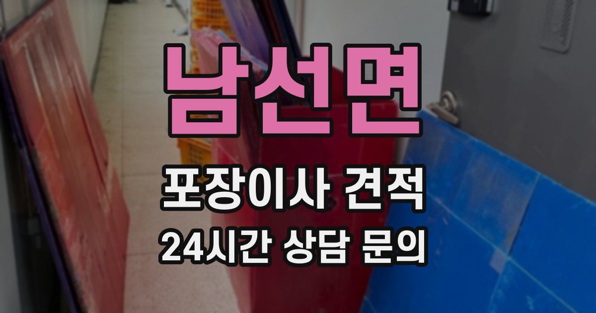 남선면 포장이사 견적