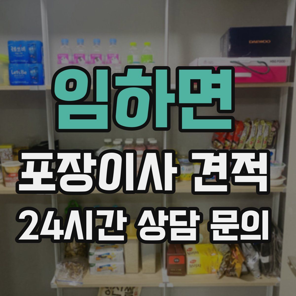 임하면 포장이사 견적