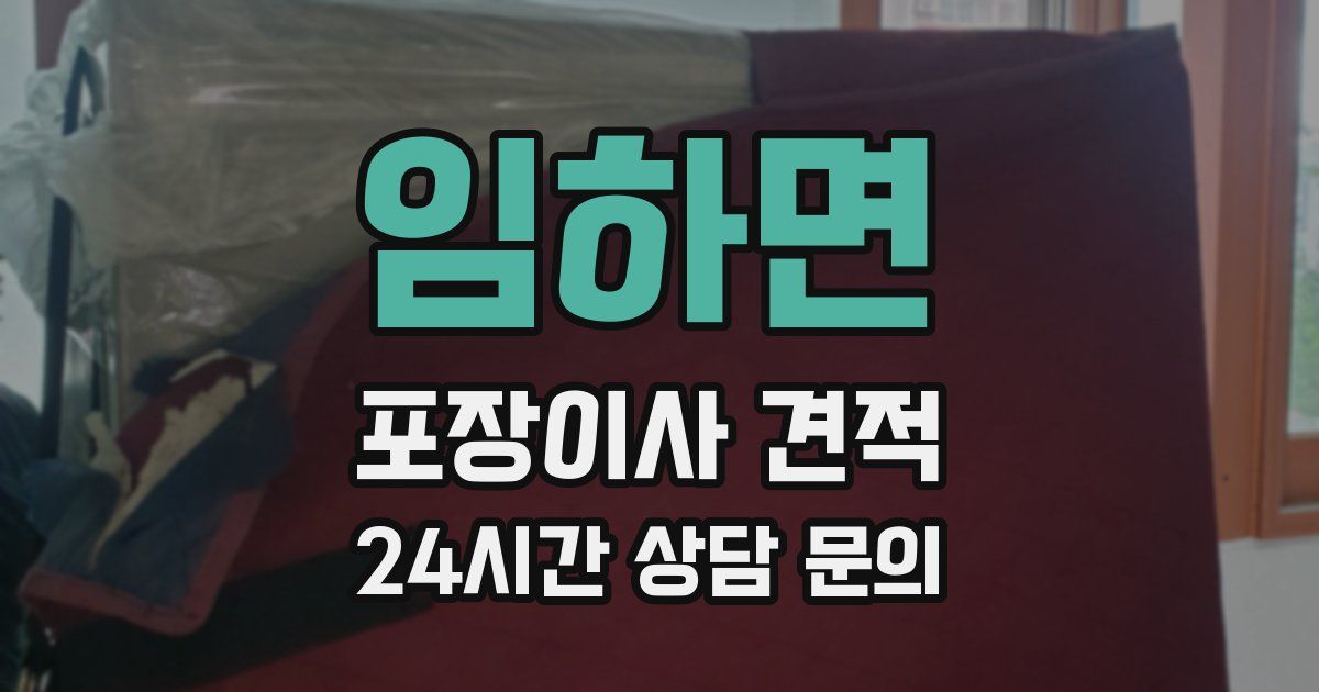 임하면 포장이사 견적