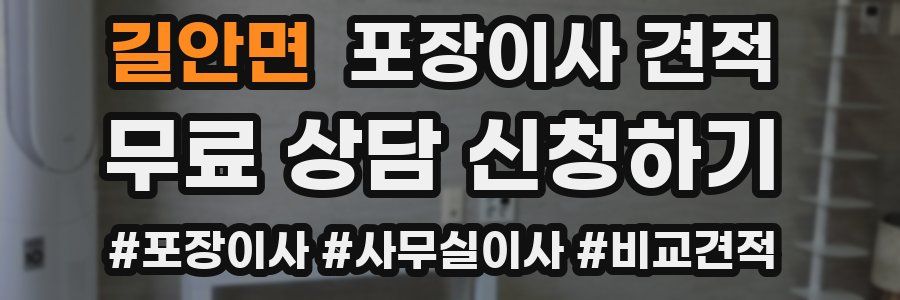 길안면 포장이사 견적