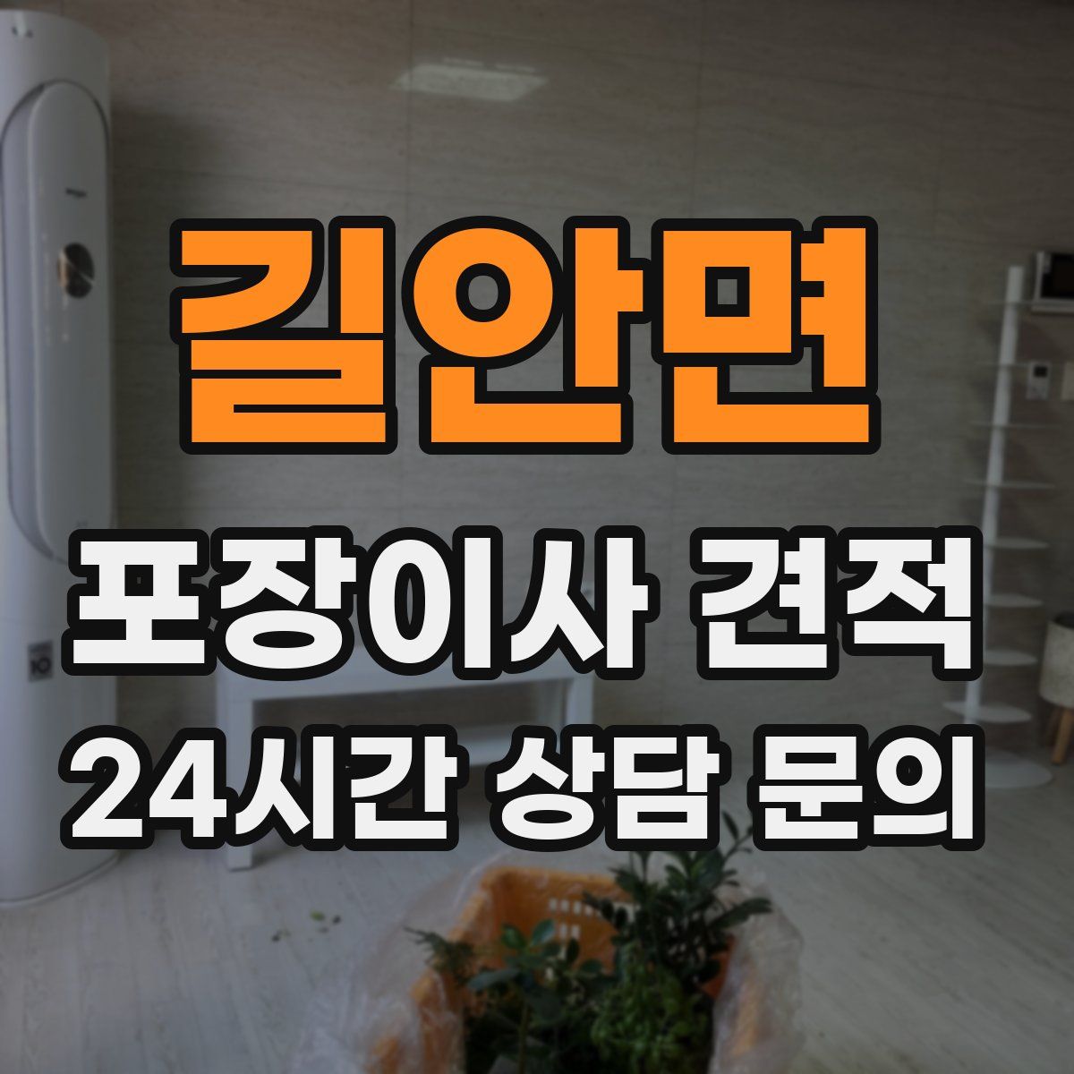 길안면 포장이사 견적