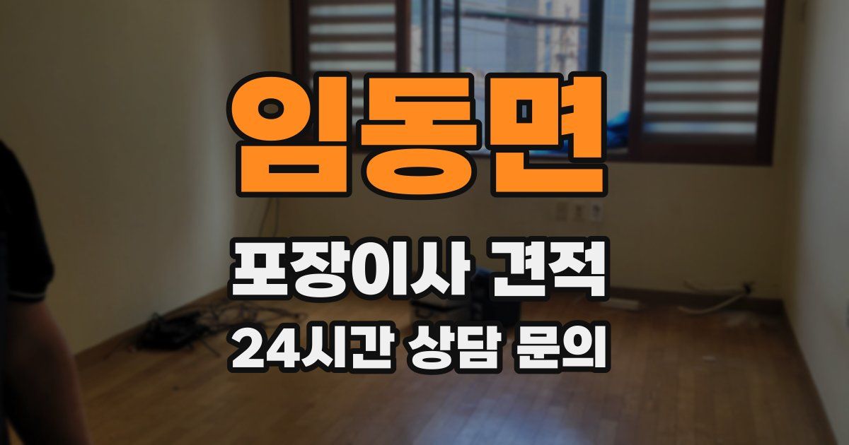 임동면 포장이사 견적