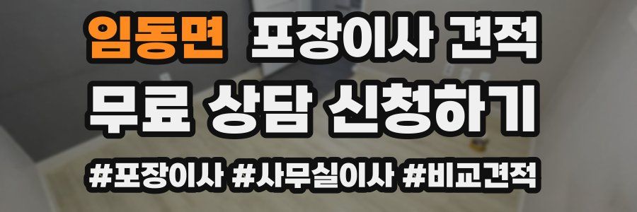 임동면 포장이사 견적