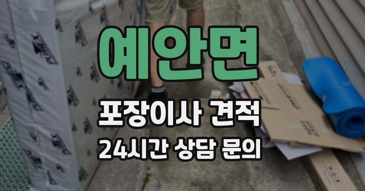 예안면 포장이사 견적