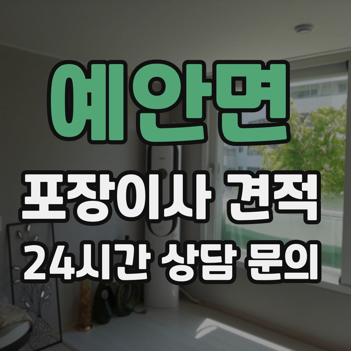 예안면 포장이사 견적