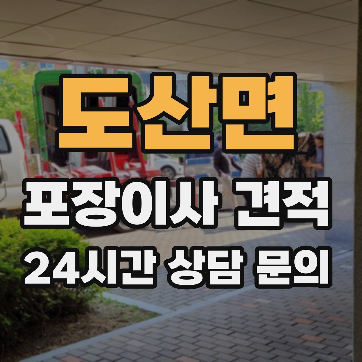 도산면 포장이사 견적 냉장고·세탁기 자리 먼저 잡아야 하는 이유