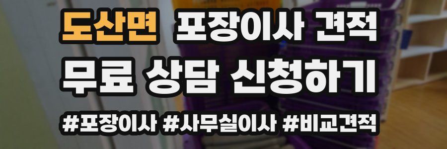 도산면 포장이사 견적