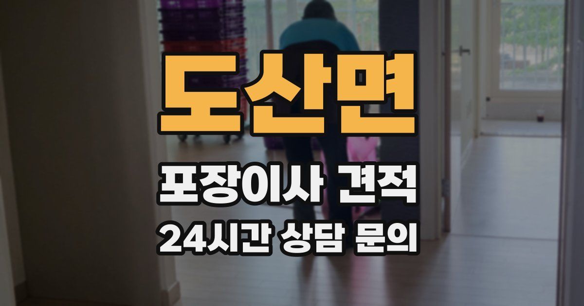 도산면 포장이사 견적