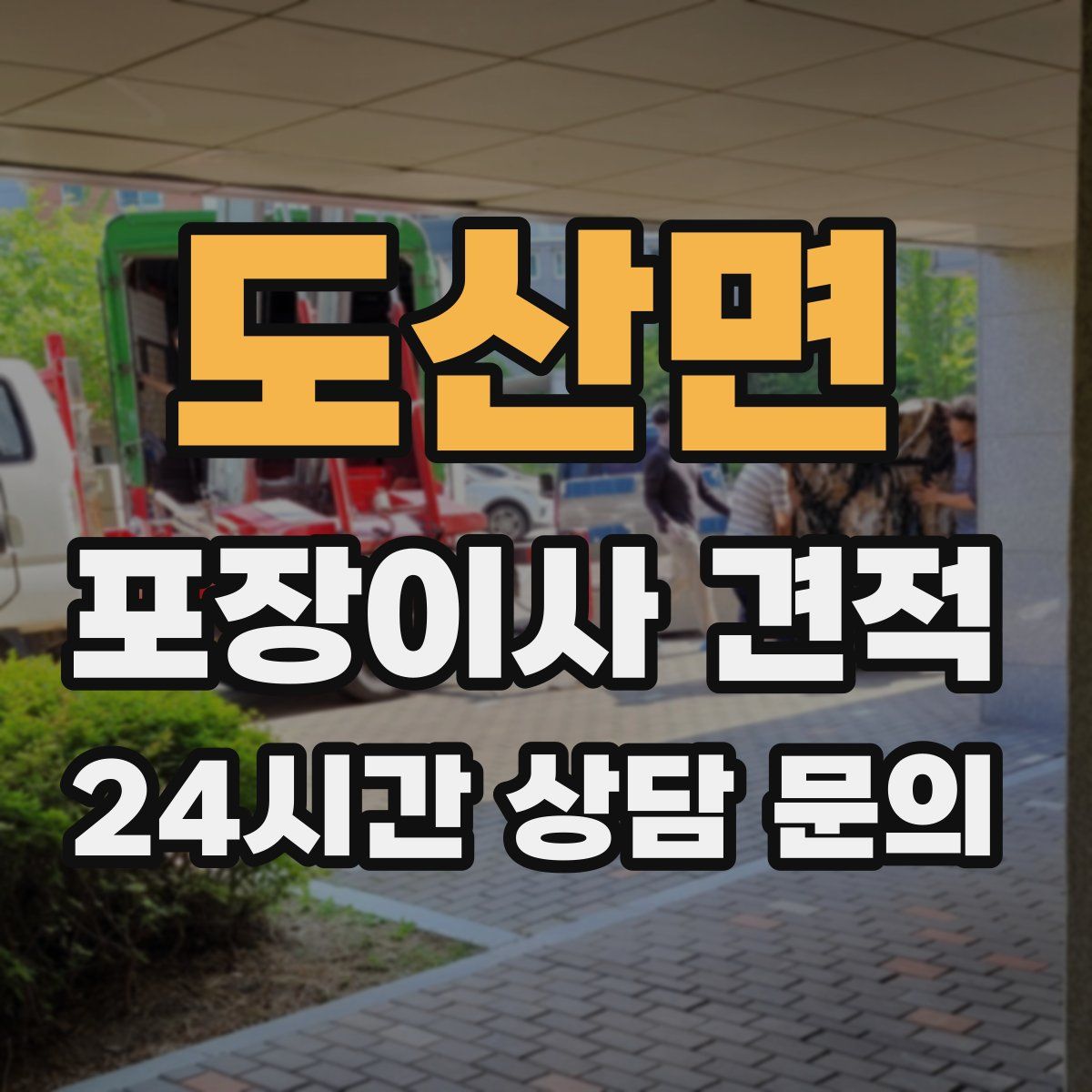 도산면 포장이사 견적