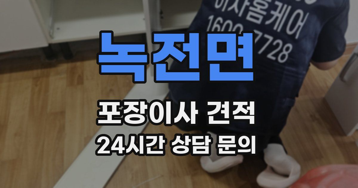 녹전면 포장이사 견적