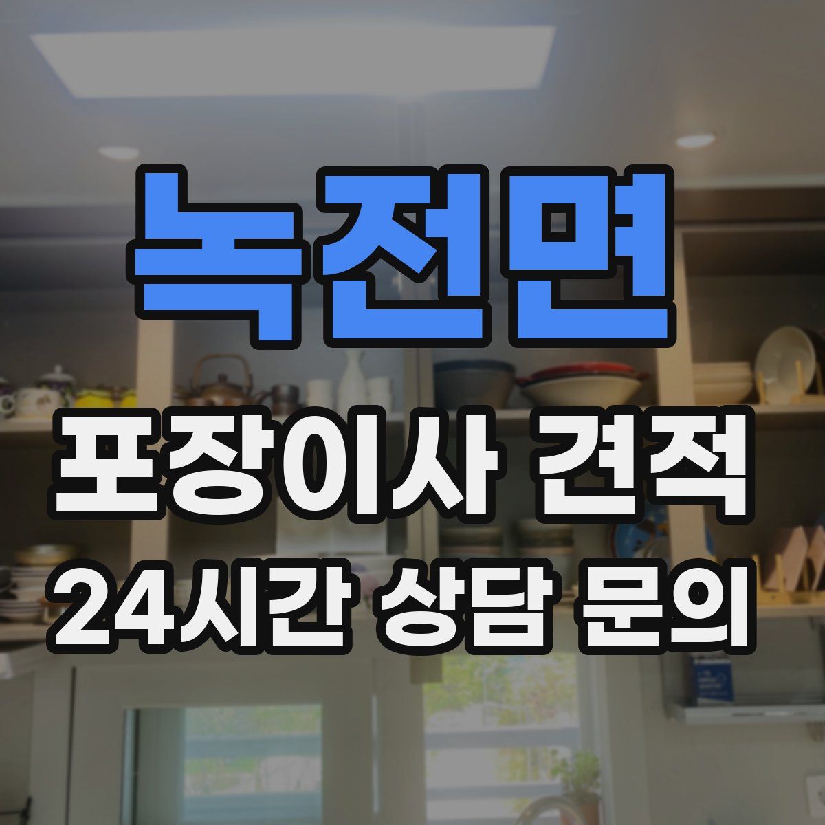 녹전면 포장이사 견적