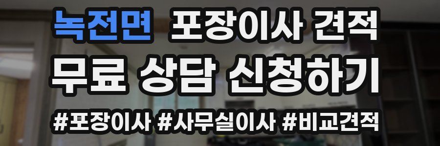 녹전면 포장이사 견적