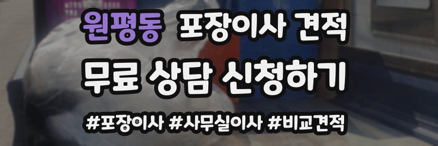 원평동 포장이사 견적