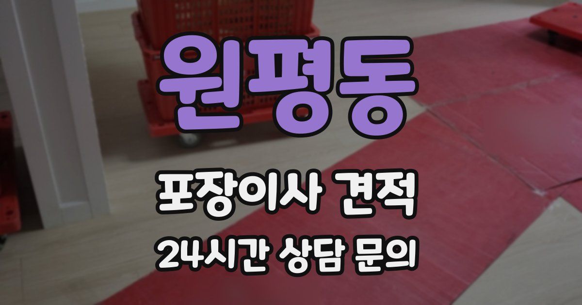 원평동 포장이사 견적