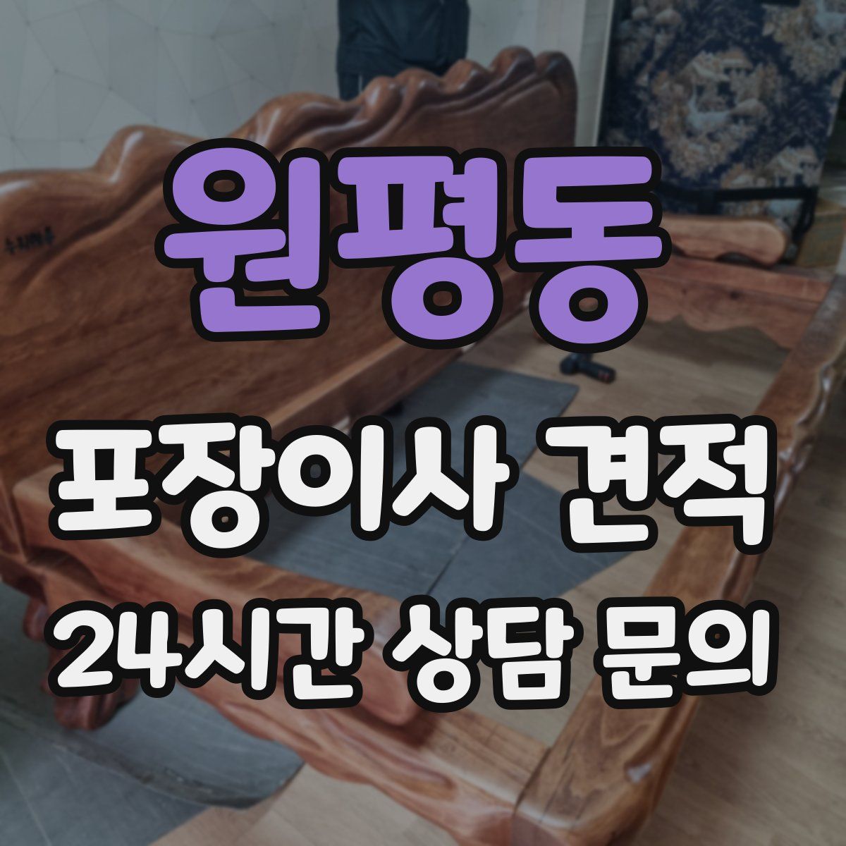 원평동 포장이사 견적