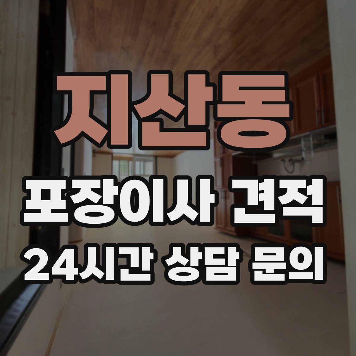 지산동 포장이사 견적 이불·침구가 많을 때 포장 효율 높이는 법