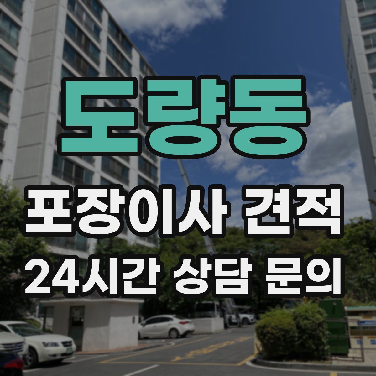 도량동 포장이사 견적