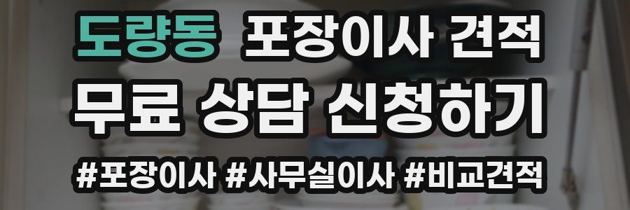 도량동 포장이사 견적