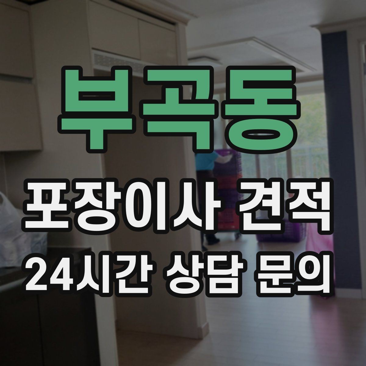 부곡동 포장이사 견적 포장재·박스 비용은 포함인지 확인하기
