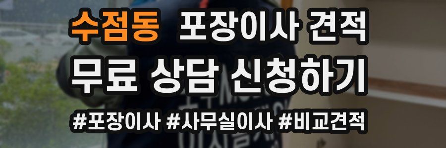 수점동 포장이사 견적