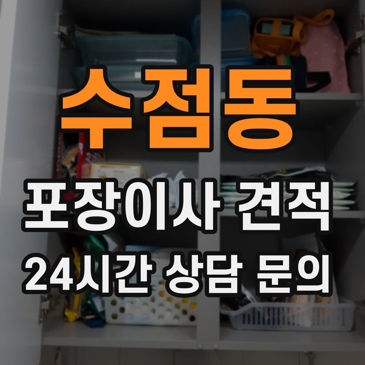 수점동 포장이사 견적