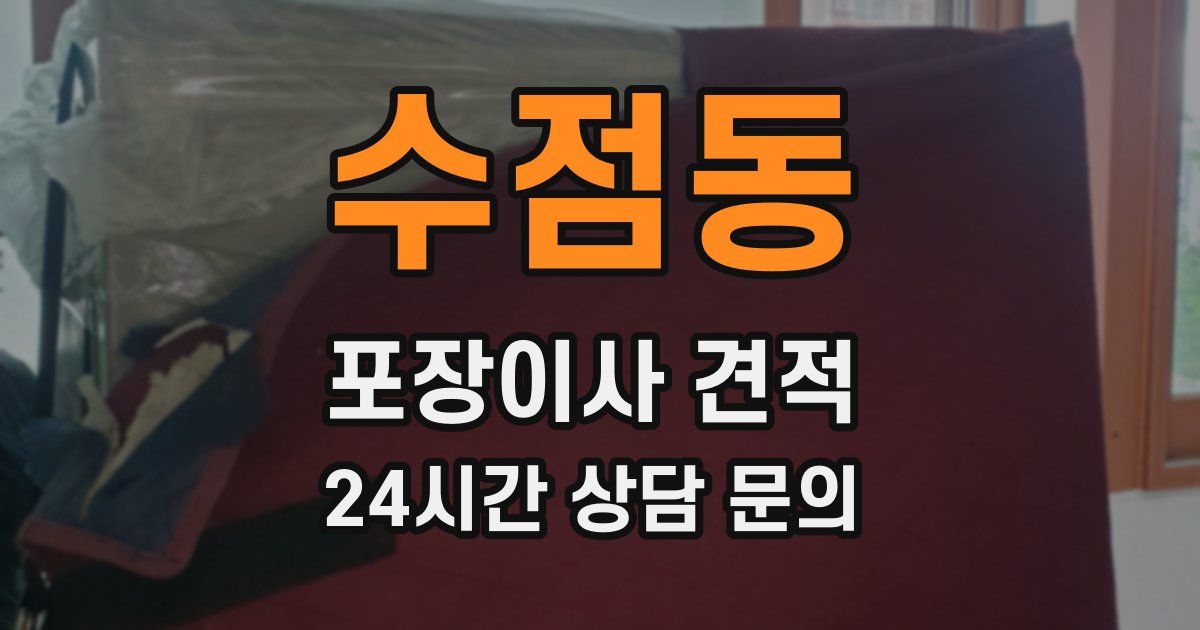 수점동 포장이사 견적