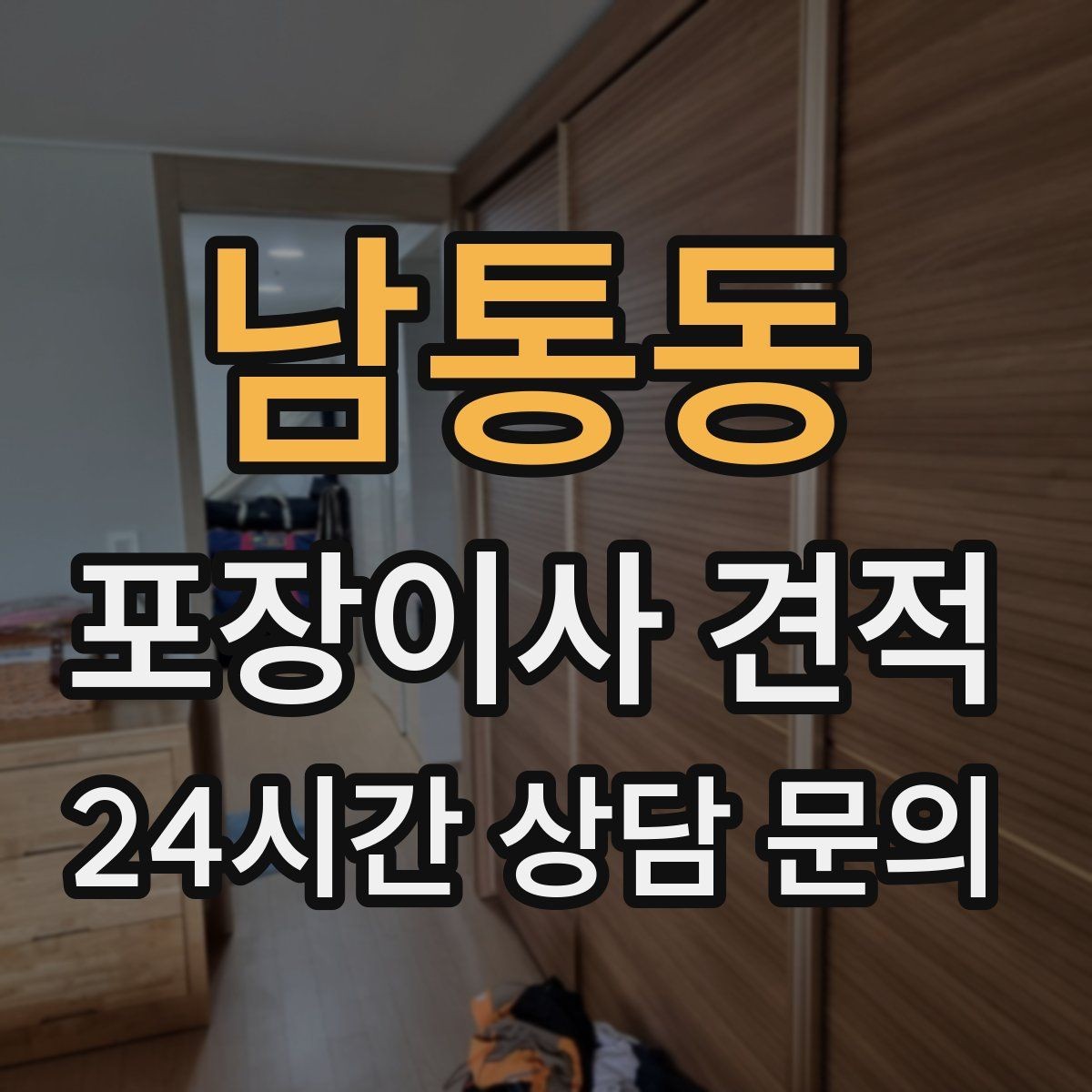 남통동 포장이사 견적 계약서에서 꼭 확인해야 할 문구