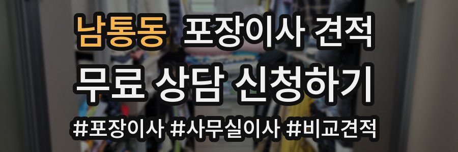남통동 포장이사 견적