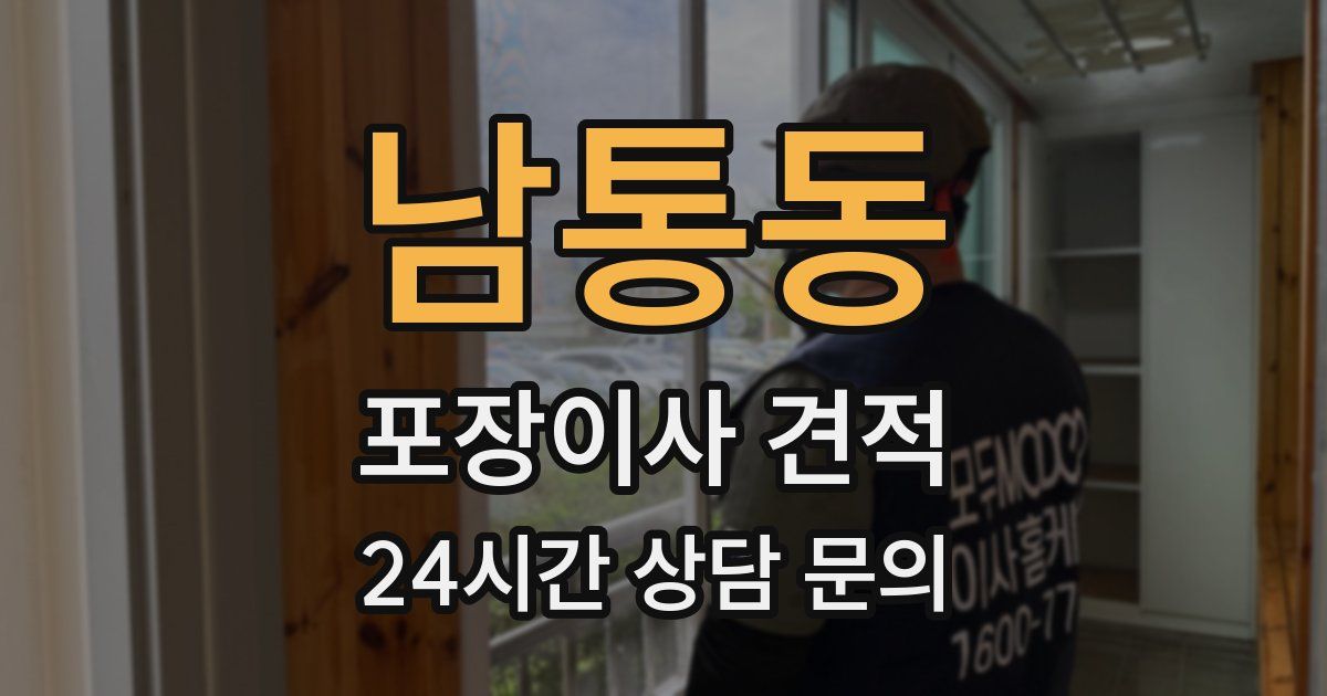 남통동 포장이사 견적