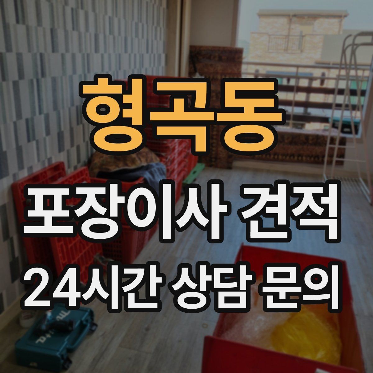 형곡동 포장이사 견적 실외기 위치가 작업 난이도를 바꾸는 경우