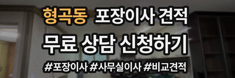 형곡동 포장이사 견적