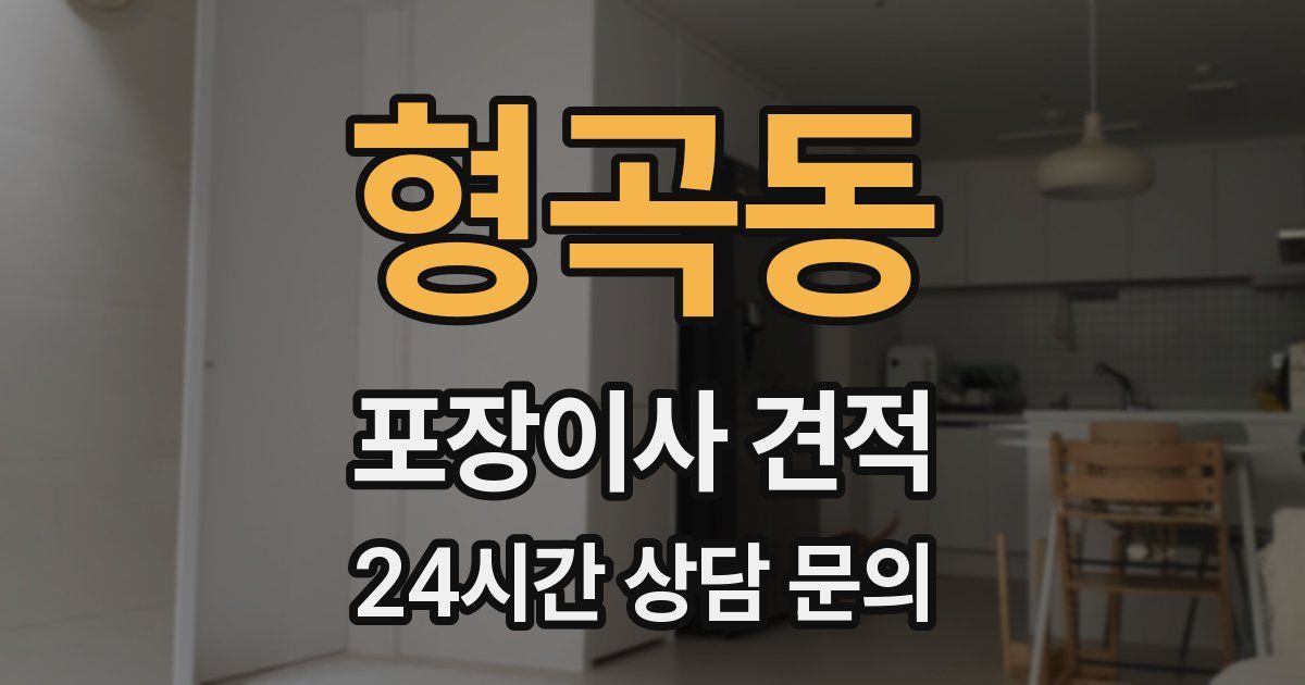 형곡동 포장이사 견적
