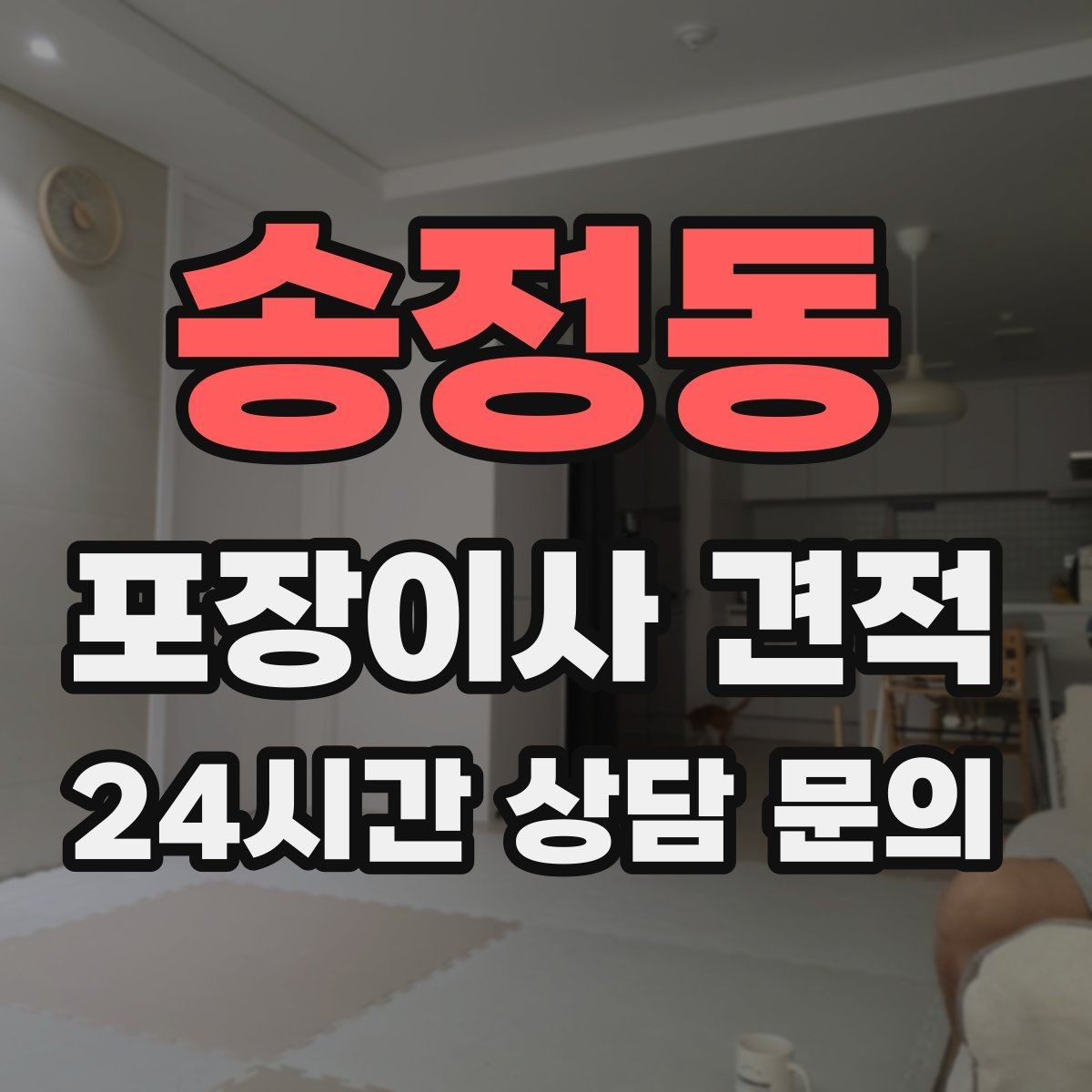 송정동 포장이사 견적 유리 진열장이 있을 때 견적 포인트
