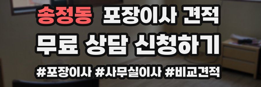 송정동 포장이사 견적