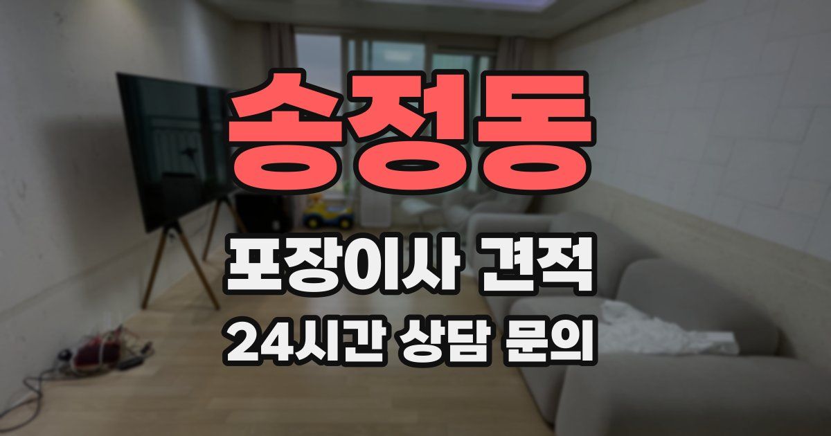 송정동 포장이사 견적