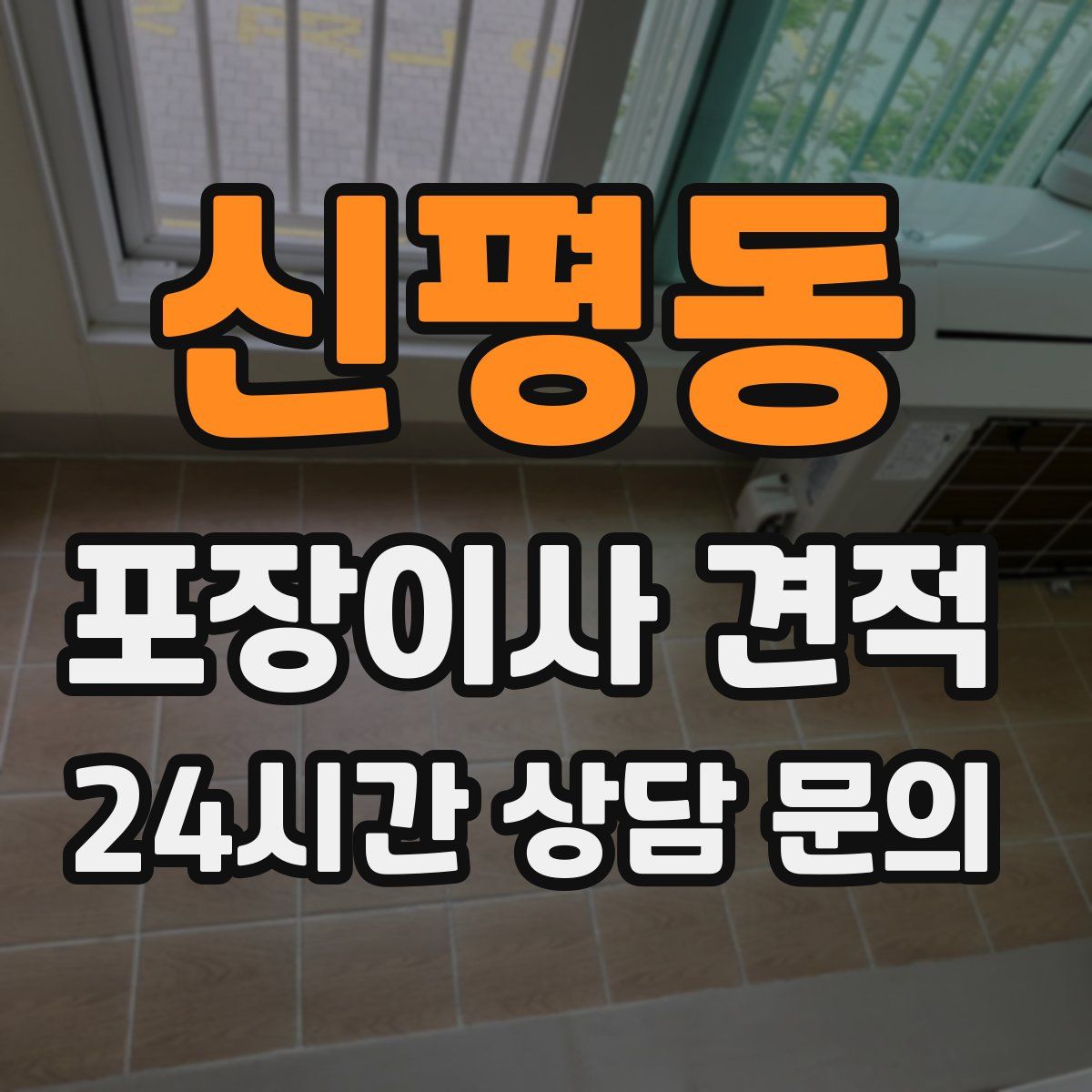 신평동 포장이사 견적