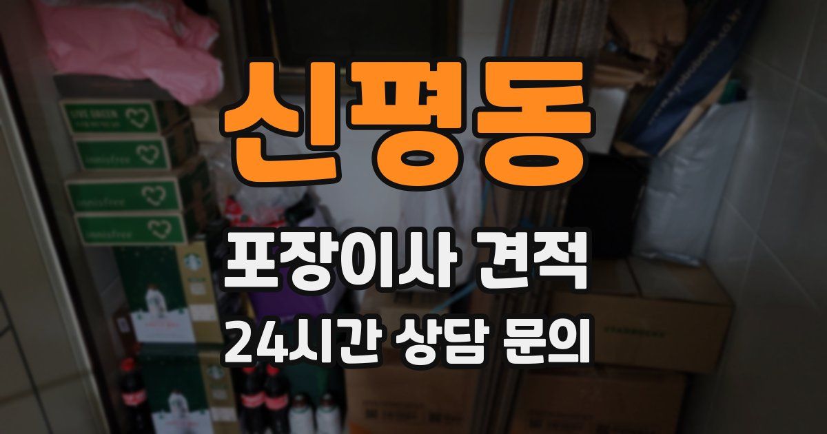 신평동 포장이사 견적