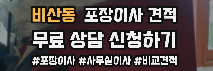 비산동 포장이사 견적