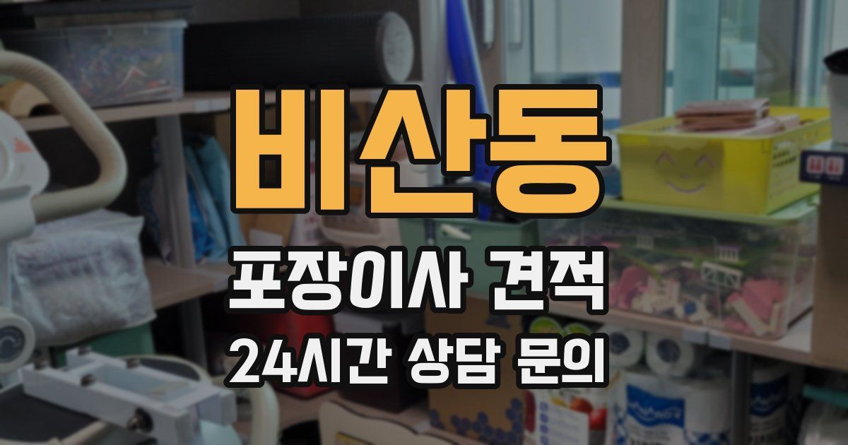 비산동 포장이사 견적