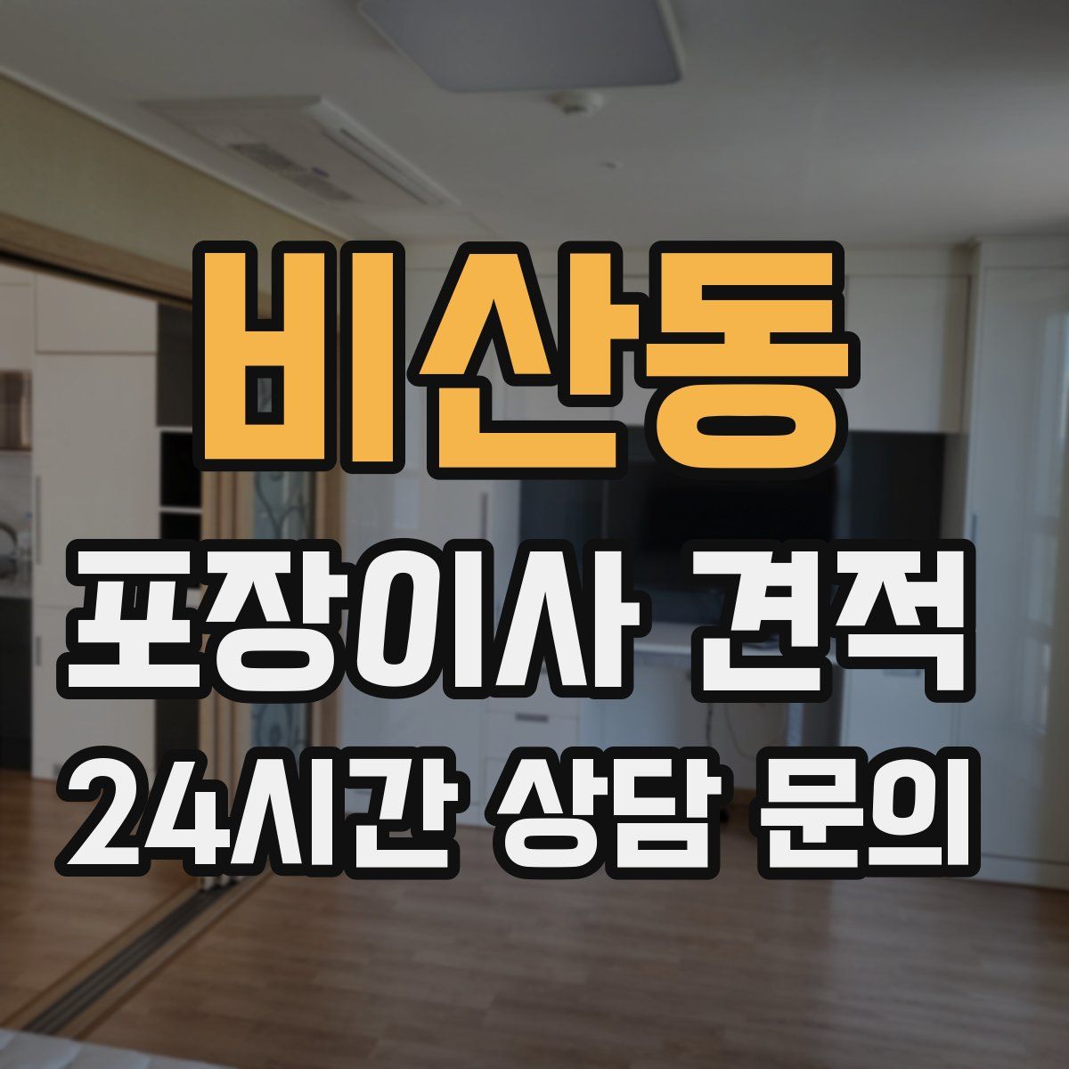 비산동 포장이사 견적