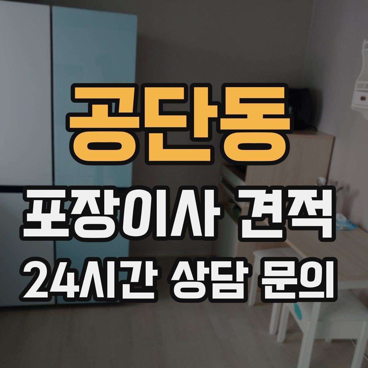 공단동 포장이사 견적 낮은 견적에 숨은 제외 항목 확인하기