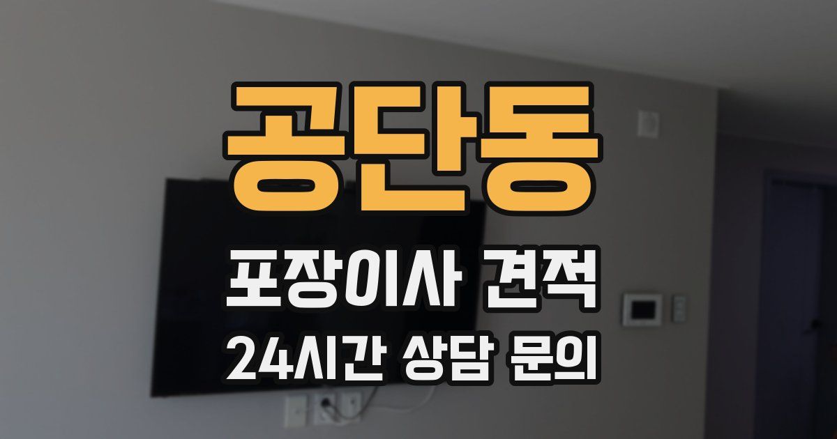 공단동 포장이사 견적