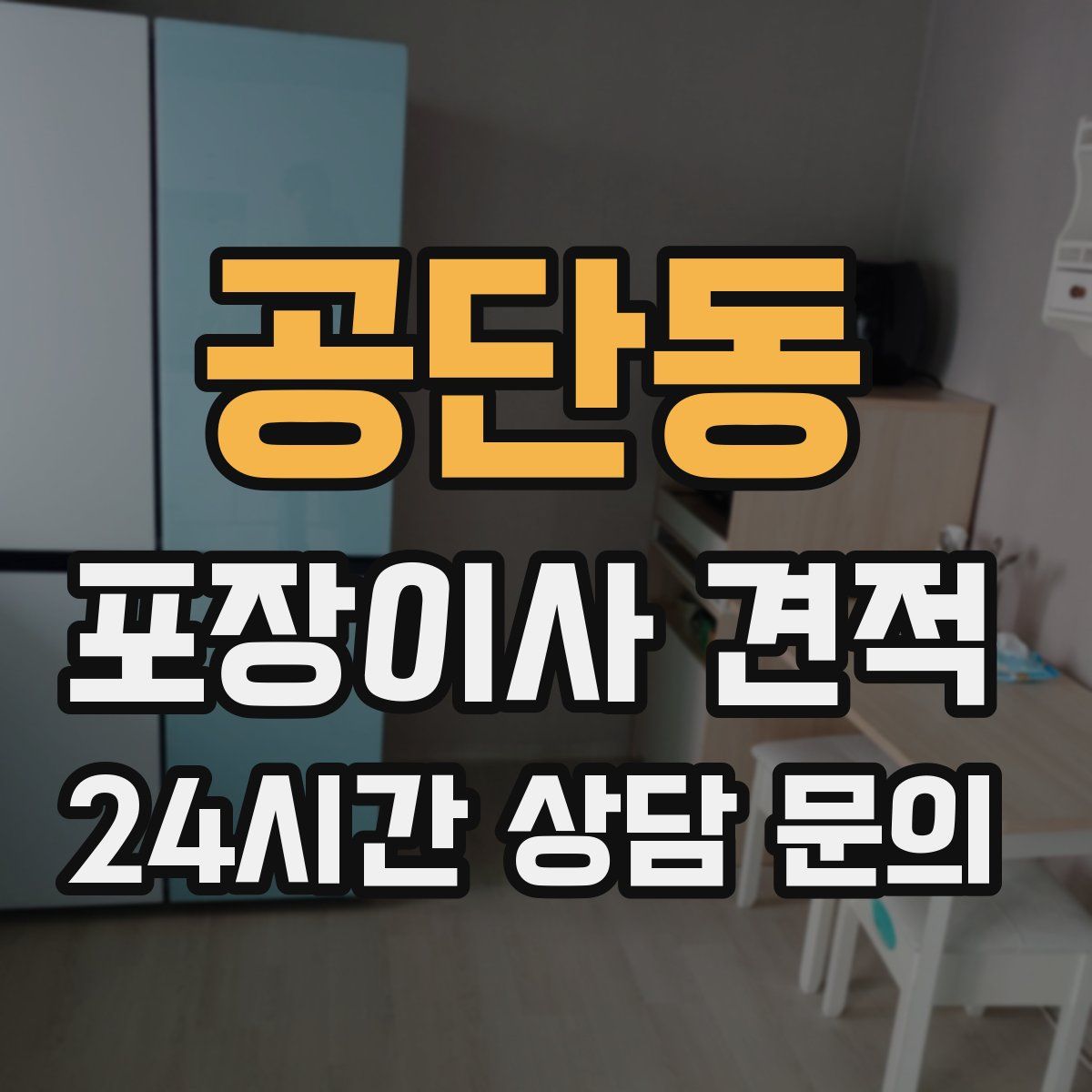 공단동 포장이사 견적