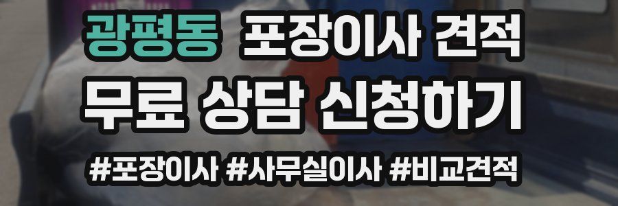 광평동 포장이사 견적