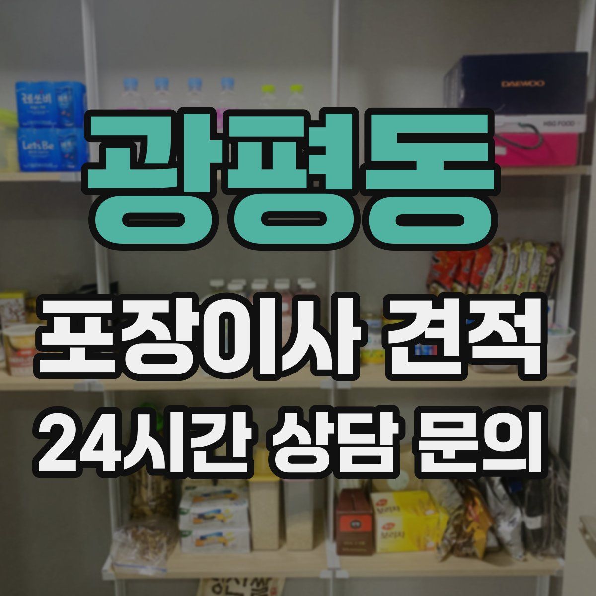 광평동 포장이사 견적