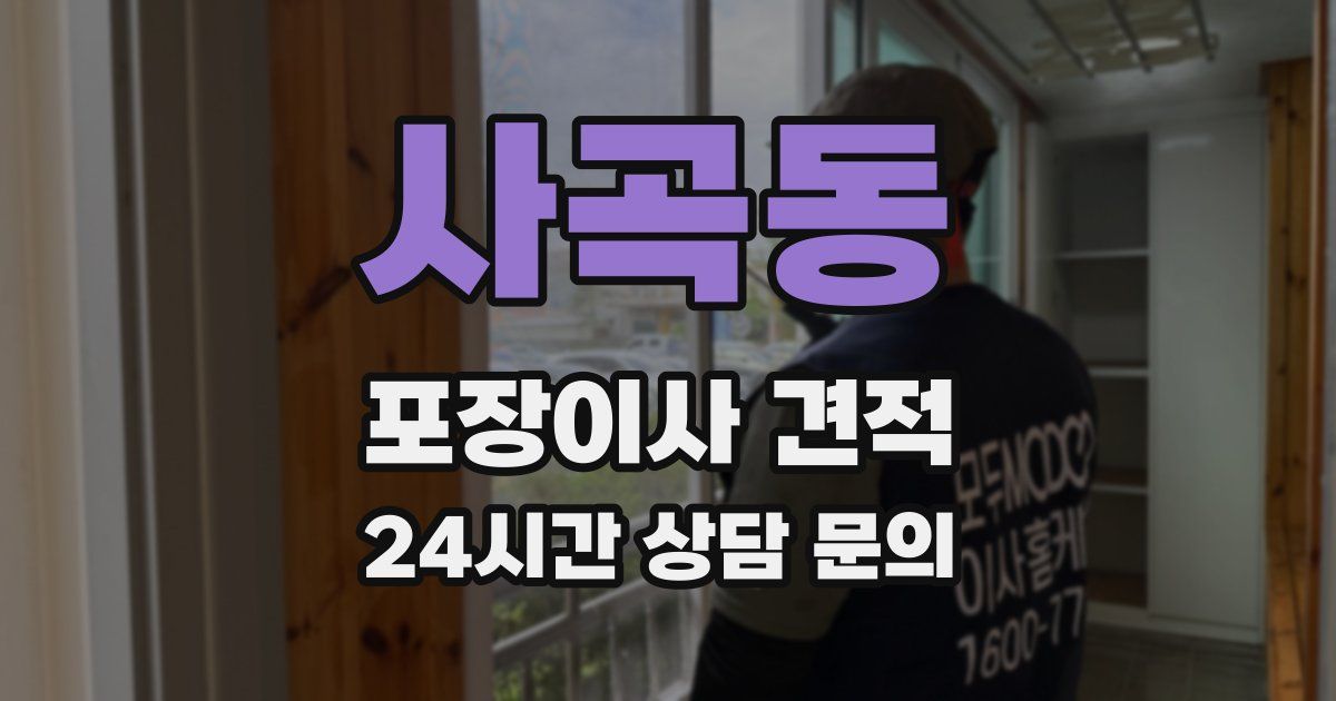 사곡동 포장이사 견적